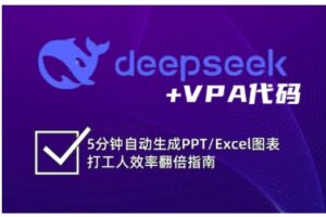 deepseek+VPA代码，5分钟自动生成PPT/Excel图表打工人效率翻倍指南(更新7月)