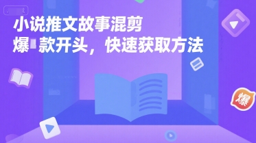 小说推文故事混剪爆款开头，快速获取方法