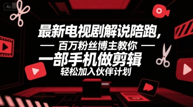 最新电视剧解说陪跑，百万粉丝博主教你一部手机做剪辑，轻松加入伙伴计划