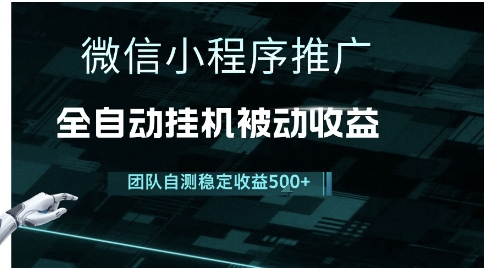 小程序推广项目最新3.0，上手简单，长期稳定，独家引流方法，让你真正实现睡后收入【揭秘】