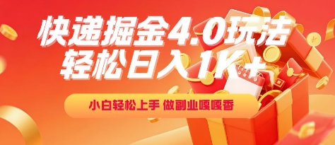 快递掘金4.0玩法，轻松日入1K+，小白轻松上手，做副业嘎嘎香【揭秘】