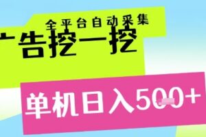 广告挖一挖全自动采集，单机日入5张+，小白轻松矩阵【揭秘】