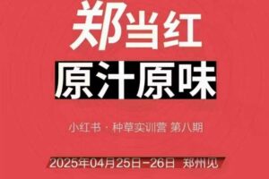 万牛会4月25-26号线下课，小红书郑州帮打法，让众多的小红书商家脱颖而出