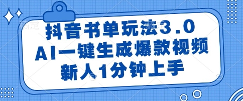 抖音书单玩法3.0，AI一键生成爆款视频，新人1分钟上手【揭秘】
