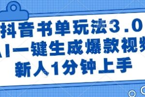 抖音书单玩法3.0，AI一键生成爆款视频，新人1分钟上手【揭秘】