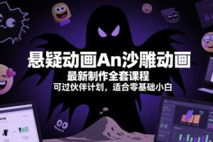 悬疑动画An沙雕动画最新制作全套课程，可过伙伴计划，适合零基础小白