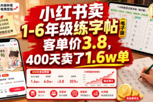 小红书卖1-6年级练字帖(电子版)，客单价3.8，400天卖了1.6w单