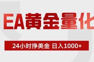 EA黄金量化 ,全天候挣美金,小白易操作,日入1000+