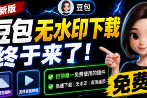 豆包无水印下载终于来了!支持豆包图片/视频,目前唯一免费使用的插件,浏览器拓展