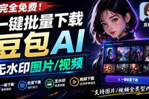 Github最新发布！一键批量下载豆包AI无水印图片/视频，简单易用，自动解析提示词，doubao-downloader