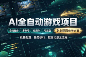 AI全自动游戏躺賺副业：日入几百，稳定运行三年的项目！【揭秘】