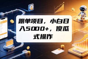 跟单项目,小白日入5000+,不需要复杂操作