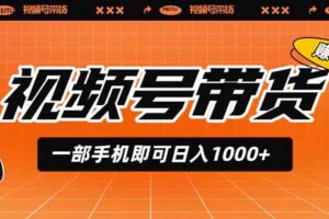 视频号带货,一部手机即可日入1000+,无人直播玩法轻松躺赚带货佣金