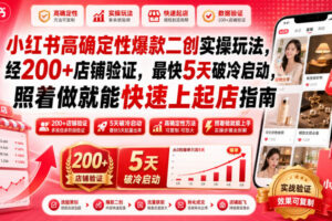 小红书高确定性爆款二创实操玩法,经200+店铺验证,最快5天破冷启动,照着做就能快速上起店指南