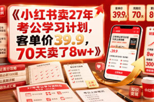 小红书卖27年考公学习计划,客单价39.9,70天卖了8w+!