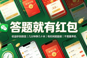 答题就有红包，收益秒到微信，几分钟挣几十米，有时间就能做，不需要养机【揭秘】