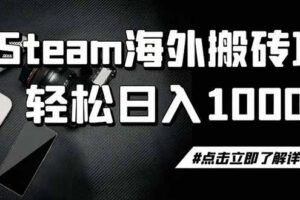 steam搬砖，一周只需1-2小时，轻松月入过万，上不封顶