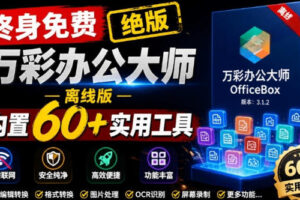 官网于已正式停服下架！现在离线版成了终身免费版，内置60+实用工具，万彩办公大师离线版OfficeBox