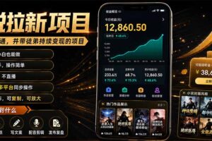 抖音及多平台小说拉新项目:我亲自跑通并持续带徒弟实操|0基础小白5天上手快速变现