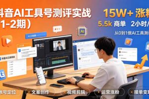 抖音AI工具号测评实战(1-2期