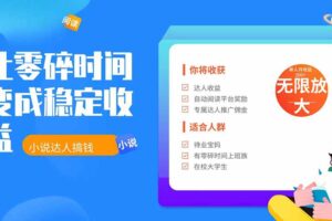 2026年最新最稳定项目番茄小说达人副业，浏览就能拿收益下半年最稳定的项目