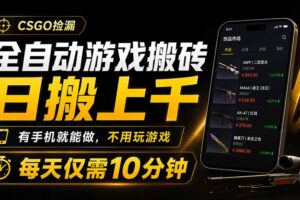 全自动游戏搬砖，日搬上千，有手机就能做，不用玩游戏，每天仅需10分钟