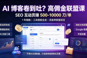 AI 博客卷到吐?高佣金联盟课:SEO 互动页赚 500-10000 刀 单,1 年陪跑 + 工具模板全送