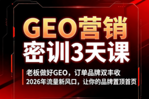 久盟云科技·GEO搜索优化课程