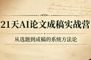 21天AI论文成稿实战营