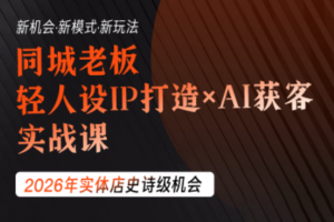 钱顶顶·同城老板必修课，轻人设IPxAI获客