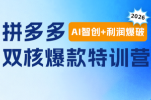 贾真电商108将·拼多多“AI智创+利润爆破“双核爆款特训营