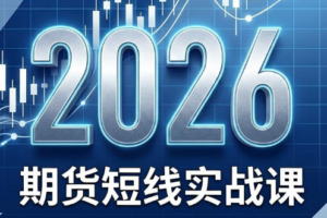 2026期货短线实战课(更新7月)