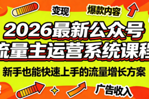 2026最新公众号流量主运营系统课程(更新7月)