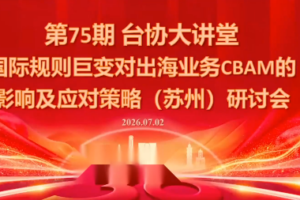 国际规则巨变对出海业务CBAM的影响及应对策略-7月2日