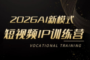 小乔老师·2026AI新模式短视频IP训练营(更新)