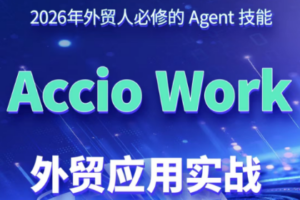 铭超老师·AccioWork外贸Agent应用实战