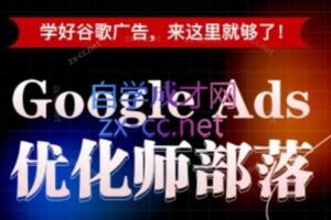 孙谦老师·Google Ads优化师部落视频学习课程(更新2026)