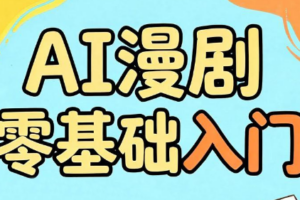 AI漫剧零基础入门