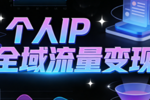 萌神老师·抖音个人IP全域流量变现进阶课(更新6月)