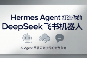 火星老师·Hermes Agent打造你的DeepSeek飞书机器人