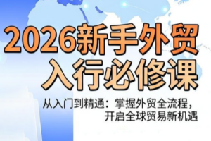 冰冰老师·2026新手外贸入行必修课
