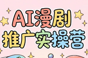 小希老师·ai漫剧推广实操营