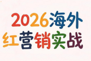 Dennis老师·2026海外红人营销实理论课
