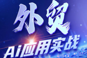铭超老师·外贸AI应用实战课程