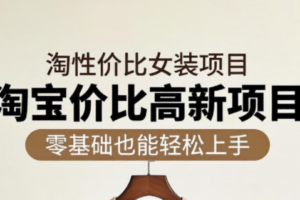 响蚁学苑·淘宝超高价女装项目
