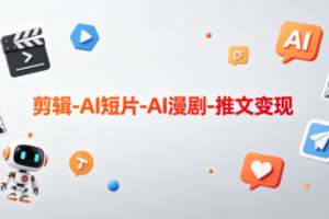 可乐老师·剪辑-AI短片-AI漫剧-推文变现