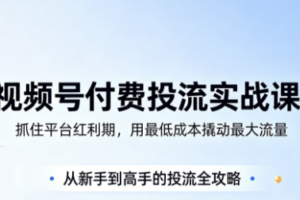 渔财老师·视频号付费投流实战课(更新5月)