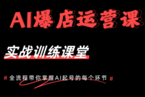 AI爆店运营，从0-1实体店流量起号课程