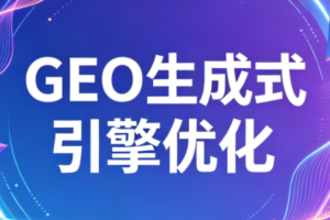 2026年企业GEO从被AI收录到被AI推荐