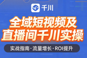 赵老师·全域短视频及直播间千川实操